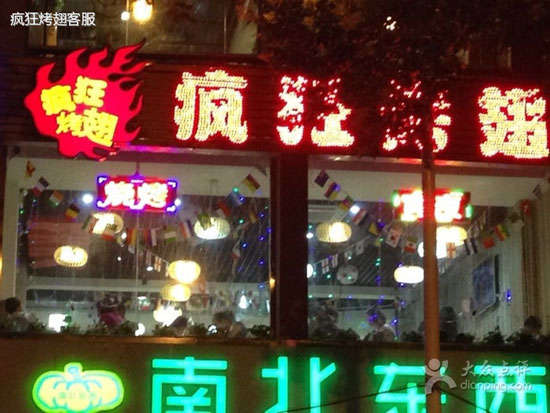 杨陵变态烤翅